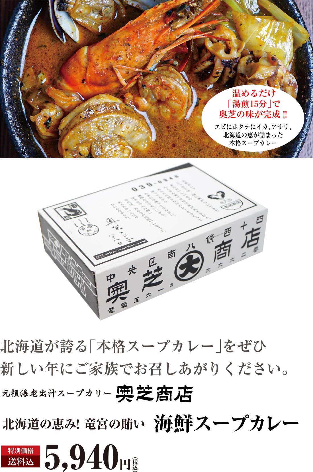 北海道 奥芝商店　海鮮スープカレーセット